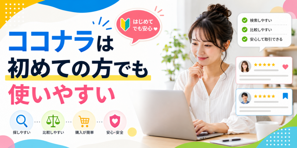 初めて外注するならココナラは使いやすい選択肢