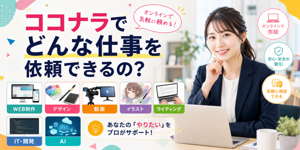 ココナラでどんな仕事を依頼できるの？