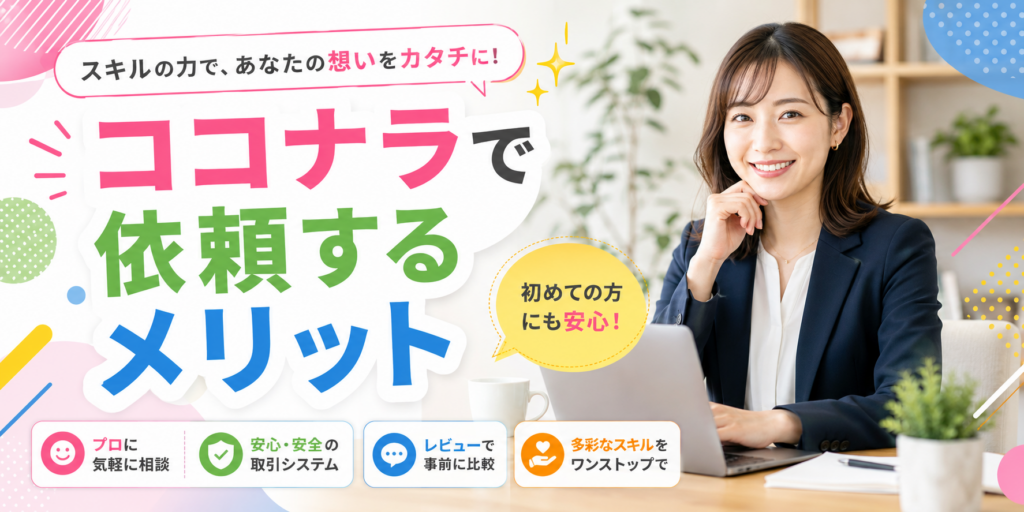 ココナラで依頼するメリット
