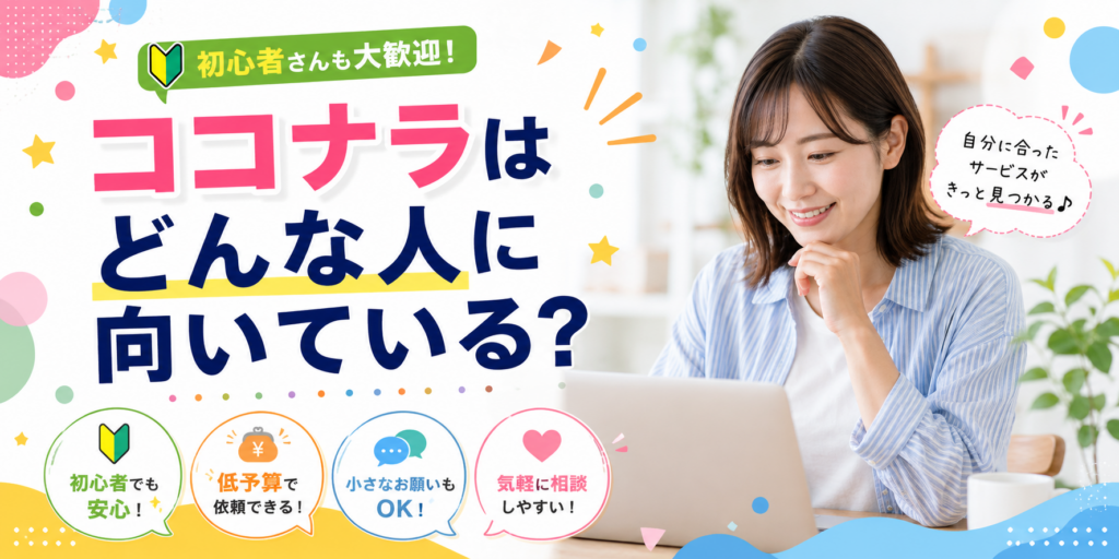 ココナラはどんな人に向いている？