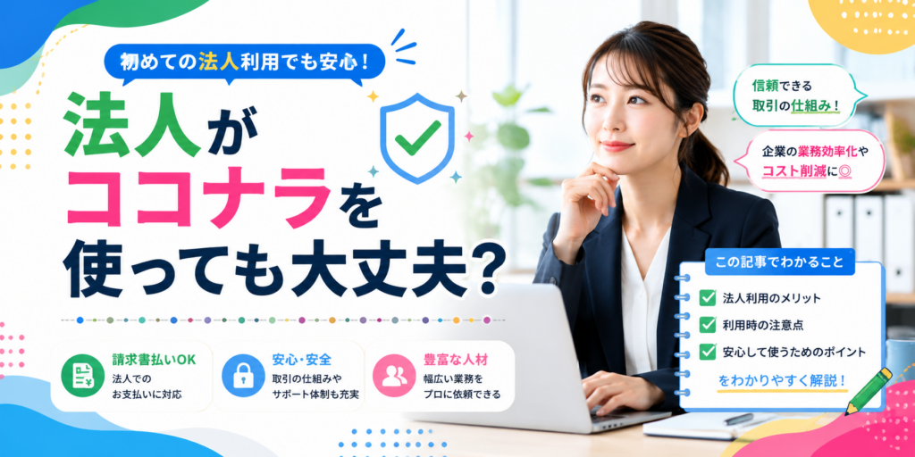 法人がココナラを使っても大丈夫？