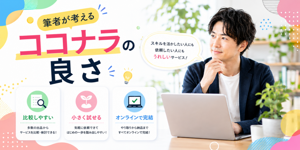 筆者が考えるココナラの良さ