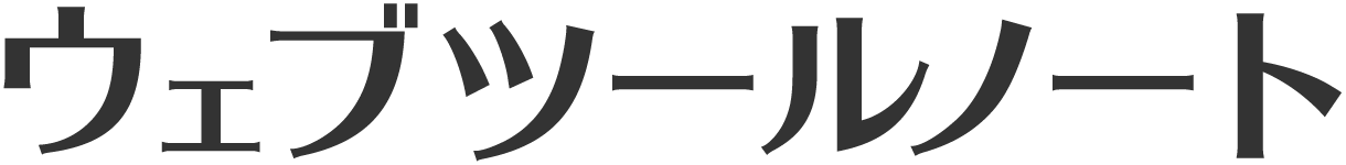 WEB TOOL NOTE｜WEBツールノート